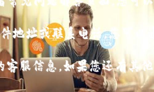 在这里，我无法提供具体的客服联系方式或位置信息。不过，找到Tokenim客服的方式通常有几个渠道：

1. **官方网站**：访问Tokenim的官方网站，通常在网站的底部或联系页面中会有客服信息。

2. **社交媒体**：很多公司会在社交媒体平台（如Twitter、Facebook、Telegram等）上提供客服支持，您可以在这些平台上找到他们的官方账号。

3. **帮助中心或FAQ**：Tokenim可能会有一个帮助中心或者常见问题解答页面，您可以在这里找到常见问题的解决方案，或者获取客服的联系信息。

4. **电子邮件或电话**：许多平台会提供客户支持的电子邮件地址或联系电话，您可以通过这些方式联系他们的客服。

建议您访问Tokenim的官方网站或相关社交媒体，获取最新的客服信息。如果您还有其他问题，欢迎继续提问！