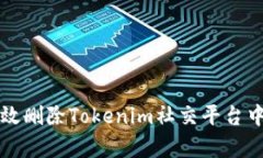 如何有效删除Tokenim社交平
