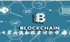 区块链的简写通常是“B