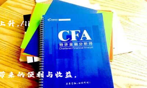 如何将XRP转移到Tokenim：一步步指南

XRP, Tokenim, 数字货币转账, 加密货币交易/guanjianci

引言
随着加密货币交易的日益普及，越来越多的人开始接触和使用数字货币进行投资和交易。XRP作为一种具有快速交易确认和低手续费的数字货币，受到许多投资者的青睐。而Tokenim作为一个新兴的数字货币交易平台，亦吸引了众多用户前来进行资产管理和交易。那么，如何将XRP安全高效地转移到Tokenim呢？本文将为您提供详细的步骤和注意事项，确保您能够顺利完成这一操作。

第1步：准备工作
在开始转账之前，您需要做好以下准备工作：
ul
    listrong注册Tokenim账户：/strong如果您尚未在Tokenim注册账户，需先登陆Tokenim官方网站，完成注册流程，并验证您的身份信息。/li
    listrong获取XRP钱包地址：/strong在Tokenim平台上找到您的XRP钱包地址。这通常可以在您的账户信息页面中找到。/li
    listrong确认转账金额：/strong确定您希望转账的XRP数量，并确保您的原钱包中有足够资金支持此次转账。/li
/ul

第2步：进行XRP转账操作
完成准备工作后，您可以按照以下步骤进行XRP的转账操作：
ol
    listrong登陆原钱包：/strong使用您的私钥或者助记词进入到您存有XRP的原钱包。确保登录环境的安全，防止信息泄露。/li
    listrong选择转账功能：/strong在钱包中选择“转账”或者“发送”功能，进入转账页面。/li
    listrong输入Tokenim钱包地址：/strong在钱包地址栏中输入您之前从Tokenim获取的XRP钱包地址，确保无误，最好通过复制粘贴的方式来避免输入错误。/li
    listrong输入转账金额：/strong在金额栏中输入您希望转账的XRP数量，留意手续费的扣除情况。/li
    listrong确认信息：/strong在进行最终确认之前，再次检查所有输入信息，包括钱包地址和转账金额。如果有任何错误，都可能造成资金损失。/li
    listrong提交转账请求：/strong确认无误后，点击“发送”或“确认”按钮，发起转账请求。系统会提示您转账成功与否，请及时查看。/li
/ol

第3步：在Tokenim上查看到账情况
转账请求提交后，您需要在Tokenim上查看XRP是否已经到账：
ul
    listrong登陆Tokenim：/strong使用您的账户信息登陆Tokenim，进入账户信息页面。/li
    listrong查看钱包余额：/strong在钱包页面检查您的XRP余额，以确认转账是否成功。/li
    listrong查看交易记录：/strong您也可以在交易记录中查找具体的转账信息，如时间、数量、手续费等，确保一切都与您的预期相符。/li
/ul

常见问题解答

问题1：如果转账后XRP未到账，我该怎么办？
在进行数字货币转账时，出现未到账的情况也有可能。以下是您可以采取的步骤：
ul
    listrong确认钱包地址：/strong首先要确认您输入的Tokenim钱包地址是否正确。任何一点错误都可能导致资金丢失。/li
    listrong查看区块链状态：/strong您可以在XRP的区块链浏览器上输入您的转账交易ID，查看该笔交易是否已被确认，状态是否正常。/li
    listrong联系Tokenim客服：/strong如果交易已经被确认但仍未到达Tokenim，建议尽快联系Tokenim客服，提供交易信息进行查询。/li
    listrong检查原钱包交易记录：/strong在您的原钱包中查看该笔交易是否成功。如果未成功，可能需要重新发起转账。/li
/ul

问题2：转账XRP是否会产生手续费？如果有，费用大概是多少？
XRP转账虽然相对便宜，但依然会有一定的手续费。手续费的计算如下：
ul
    listrong转账手续费：/strongXRP网络的交易手续费通常非常低，通常在0.00001到0.0001 XRP之间，这比许多其他数字货币要低得多。/li
    listrongTokenim可能产生的费用：/strong虽然转账到Tokenim时手续费不高，但平台可能会根据规定收取一定的入账费用，具体金额请查看Tokenim的费用说明。/li
    listrong时间因素：/strong尽管手续费较低，转账的时间也可能会受到网络拥堵等因素的影响，建议提前做好计划。/li
/ul

问题3：如何确保转账的安全性？
在进行XRP转账时，有几个要点能帮助您确保交易的安全性：
ul
    listrong使用安全的网络：/strong避免使用公共Wi-Fi等不安全网络进行交易操作，确保您的网络环境是安全的。/li
    listrong启用两步验证：/strong在Tokenim及其他交易所上启用两步验证，增加账户的安全性，防止他人登录。/li
    listrong保存交易信息：/strong每次转账后，保存相关的交易记录，包括交易ID和时间，以便日后查证。/li
    listrong定期更换密码：/strong定期更换交易平台的密码，避免因密码泄露而造成的损失。/li
/ul

问题4：XRP与其他加密货币相比，转账速度和手续费有什么优势？
XRP在转账速度和手续费上有以下几点优势：
ul
    listrong交易速度：/strongXRP的交易确认时间通常在3秒以内，相比其他如比特币的10分钟甚至更长，XRP的速度极具优势。/li
    listrong手续费低：/strongXRP的平均转账手续费在0.00001至0.0001 XRP之间，远低于许多其他加密货币，如以太坊或比特币，后者在网络拥堵时手续费往往会显著上升。/li
    listrong交易的可靠性：/strongXRP网络依托于一系列的验证节点，确保了交易的安全和稳定，减少了因网络堵塞而导致的交易失败的风险。/li
    listrong适合大额转账：/strong由于低手续费和快速到账时间，XRP被广泛用于大额转账的场合，尤其是在跨国汇款及金融机构的资金流转上。/li
/ul

总结
将XRP转移到Tokenim并不复杂，只需按照上述步骤进行操作即可。当然，在整个过程中需要特别注意安全和费用问题。希望这篇指南能够帮助您顺利完成转账，享受数字货币带来的便利与收益。