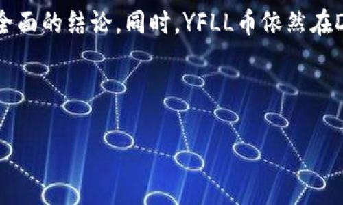 关于“tokenim为什么没有yfll币”的问题，我们可以从多个角度进行分析，但需要明确的是，我无法提供关于实际市场情况的即时信息。但我可以就此主题进行讨论，以下是一个可能的答案结构：

什么是Tokenim及其功能

Tokenim是一个去中心化的金融平台，允许用户在其上进行各种数字资产的交易和管理。它通常提供一系列的功能，如数字资产的质押、交易以及可能的借贷服务等。该平台通常倾向于支持主流的数字资产以及流行的DeFi项目。

在数字货币市场中，Tokenim可能会选择与特定的项目合作或整合某些特定的代币，这些代币通常是在市场上具有较高流动性或知名度的代币。

YFLL币的介绍

YFLL币是一种去中心化金融（DeFi）代币，它的定位和功能可能与其他DeFi项目相似，比如流动性挖矿、收益聚合等。YFLL币的设计初衷便是在区块链上提供更高效的金融服务，尤其是在去中心化的环境中。这种币可能会在特定的平台上获得支持，但并不是每个平台都会整合它。

为什么Tokenim上没有YFLL币

Tokenim上没有YFLL币的原因可能有几个方面：

h4流动性不足/h4

Tokenim可能会优先考虑流动性更高、更成熟的代币。如果YFLL币的市场交易量较低，可能会导致Tokenim团队认为将其加入平台并不划算。

h4项目选择标准/h4

每个平台通常都会有自己的代币选择标准，例如项目的技术基础、社区支持、发展前景等。如果YFLL币未能符合这些标准，可能就不会被纳入Tokenim的生态系统中。

h4安全性考虑/h4

加密货币市场充满了各种风险，Tokenim可能会基于安全性考虑而不支持某些代币，特别是在YFLL币的智能合约或安全性方面存在问题的时候，Tokenim可能会选择不与其合作。

h4市场策略和合作关系/h4

Tokenim可能与特定的项目有战略合作关系，可能会优先支持这些代币，而可能会忽略其他较小或较不知名的代币，包括YFLL币。

YFLL币具有的潜力

尽管YFLL币没有在Tokenim上得到支持，但它在去中心化金融生态系统中仍然具有潜力。随着DeFi市场的不断发展，新的合作和平台可能会逐渐接纳YFLL币。

总结与展望

Tokenim是否支持某种币取决于各种因素，包括流动性、安全性和战略方向等。只有在这方面进行深入分析后，才能得出更全面的结论。同时，YFLL币依然在DeFi领域中保持一定的活跃度，其未来的发展值得关注。

---

如果您有特定的、相关的问题，欢迎提出，我将乐意进行进一步讨论和分析。