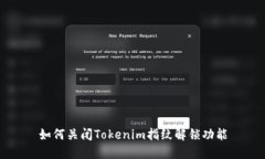 如何关闭Tokenim指纹解锁功