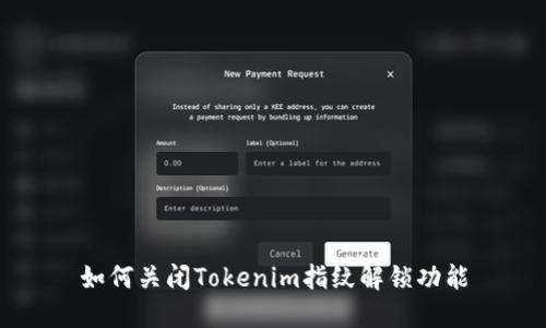 如何关闭Tokenim指纹解锁功能