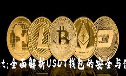   
tpWallet：全面解析USDT钱包的安全与使用指南