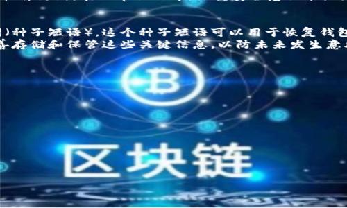 关于“tokenim在哪里导出私钥”的问题，首先需要了解tokenim的功能和作用。Tokenim是一款加密货币钱包，通过它用户可以存储、管理和交易各种数字资产。私钥是加密货币管理中至关重要的一环，它为用户的资产提供了安全保障。下面将详细介绍如何在tokenim导出私钥，同时探讨相关的安全性问题及其他相关问题。

什么是tokenim？
Tokenim是一个数字资产管理平台，允许用户安全地存储、发送和接收多种加密货币。作为一个非托管的钱包，用户完全控制他们的私钥，这意味着用户的资金安全依赖于他们对私钥的保护。Tokenim的界面设计友好，操作便捷，非常适合新手和经验丰富的用户。

如何在tokenim导出私钥
在tokenim中导出私钥的步骤相对简单，但在进行这一操作前，确保您了解导出私钥所带来的风险。私钥是一串可以访问您加密资产的关键代码，任何人如果获得了您的私钥，就能完全控制您的资产。
以下是导出私钥的步骤：
ol
li打开Tokenim应用并登录到您的账户。/li
li在主界面中，找到并点击“钱包”选项。/li
li选择您要导出私钥的具体币种。例如，比特币、以太坊等。/li
li在币种页面，寻找“安全”或“私钥管理”选项。/li
li点击“导出私钥”按钮，系统通常会提示您输入交易密码或安全信息以验证身份。/li
li确认后，您将能看到您的私钥，建议将其安全保存在离线环境中，避免网络泄露。/li
li完成后，务必退出账户并清理浏览器的缓存，保护您的私钥安全。/li
/ol

导出私钥的安全性问题
导出私钥会给用户带来一定的风险，以下是几个需要考虑的安全性问题：
ul
li私钥泄露风险：私钥一旦被他人知道，您的资产就处于极大的风险之中。因此，导出后请务必妥善保管，不要将其保存在联网的环境中，例如云存储、电子邮件等。/li
li钓鱼攻击风险：在您导出私钥的过程中，务必确认您是在官方版本的tokenim上进行操作，以防钓鱼网站盗取您的敏感信息。/li
li本地设备安全：确保您的设备没有受到病毒、木马等恶意软件的攻击。建议使用杀毒软件定期扫描，保持系统更新。/li
li多重备份：建议对私钥进行多重备份，最好是纸质备份。存储在多个物理位置的安全地点可以有效降低丢失或损坏的风险。/li
/ul

相关问题探讨

1. 什么是私钥？
私钥是加密货币的核心，代表用户的唯一身份和身份验证工具。它是一串由数字和字母组成的字符串，类似于密码。每一个加密资产都有对应的公钥和私钥。公钥可以公开分享，而私钥则绝不可泄露。任何拥有私钥的人都可以完全控制与其相关的资产。例如，如果有恶意用户获得了您的私钥，他们就能转移掉您钱包中的所有资金。因此，私钥的安全性至关重要。
私钥通常是生成后自动创建的，用户在注册钱包后就会得到一个。而私钥的管理则是用户的责任，良好的管理方式包括：定期更换、加密存储、使用冷钱包（离线钱包）等策略。

2. tokenim的安全性如何？
Tokenim钱包采用了一系列安全措施来保护用户的资产。首先，无托管设计意味着用户自己掌控私钥，这样可以确保即使平台发生安全漏洞，用户资产依然安全。其次，Tokenim会定期进行安全审计和漏洞检测，以提升用户的安全防护。此外，应用还支持两步验证（2FA），这种多重身份验证方式能够大大增强账户的安全性。
然而，即使平台本身具备强大的安全措施，用户的个人安全意识同样重要。用户要学会识别钓鱼网站，避免在不安全的环境下访问钱包，定期备份私钥，并保持软件更新。在日常操作中，注重安全意识能显著降低被攻击的风险。

3. 如果忘记了私钥，该怎么办？
如果用户忘记了私钥，通常情况下是无法重新获取或者恢复访问权限的，因为大多数加密货币钱包都是无托管的。在创建钱包的时候，钱包通常会提供助记词（种子短语），这个种子短语可以用于恢复钱包。如果您记录并安全保管了助记词，您可以通过输入该助记词来恢复对钱包的访问。
如果您没有助记词，也没有私钥，那么资产将不可恢复。这也是为什么在使用加密货币钱包时，要重视种子短语和私钥的备份。用户应该在注册钱包时确保妥善存储和保管这些关键信息，以防未来发生意外。

4. 如何保护我的私钥？
保护私钥的策略有很多，这里列出一些最佳实践：
ul
li冷钱包存储：将私钥存储在没有连接互联网的设备上，例如硬件钱包或纸钱包。这种方法能够最大程度减少被黑客攻击的风险。/li
li加密备份：对于私钥的备份，可以使用加密技术来加固安全性，确保即便备份被人获取，也无法随意使用。/li
li使用强密码：在访问钱包时，设置强密码并定期更换，避免使用简单易猜的密码。/li
li保持软件更新：定期检查Tokenim或其他相关软件的更新，确保所有安全漏洞在第一时间被修补。/li
li安全教育：多了解关于网络安全和数字资产管理的知识，提升自身的安全意识，能够有效防止个人信息被盗。 /li
/ul

通过以上内容，相信您对Tokenim的私钥导出、相关安全性以及如何保护私钥有了更深入的理解，在今后的使用中，做到严格保护自己的资产安全。