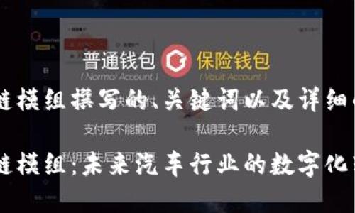 要为大众汽车区块链模组撰写的、关键词以及详细的内容，以下是提议：

揭秘大众汽车区块链模组：未来汽车行业的数字化转型