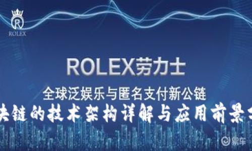 区块链的技术架构详解与应用前景分析