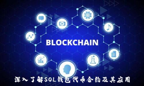   
深入了解SOL钱包代币合约及其应用