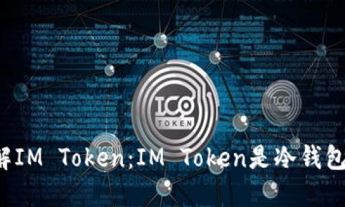 详解IM Token：IM Token是冷钱包吗？