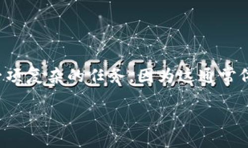 在区块链和加密货币领域，生成特定格式或特征的地址（如具有相同尾数的地址）是一项复杂的任务，因为这通常依赖于密码学和算法的基础。以下是关于如何生成尾数相同的地址的一些思路和建议。

### 如何生成尾数相同的TokenIM地址