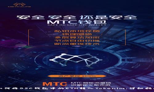 如何将BSC钱包中的ETH转入Tokenim：详细指南