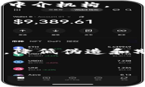    区块链概念全面解析：从基础到应用前景  /  

 guanjianci  区块链, 去中心化, 加密技术, 智能合约  / guanjianci 

区块链技术自2008年比特币的诞生以来，迅速发展成为现代技术领域中备受关注的话题。它不仅仅是一种加密货币背后的技术，更是一种能够彻底改变各行各业的创新性工具。本文将深入探讨区块链的基本概念、工作原理、应用场景、面临的挑战及未来的发展趋势。

一、什么是区块链？
区块链是一种分布式账本技术，它以去中心化的方式记录交易数据。简单来说，区块链是以“区块”为单位，将数据按时间顺序依次链接形成“链”的一种链式数据结构。每一个区块中都包含了多笔交易记录，并且通过加密手段保证数据的安全性、不可篡改性和透明性。

二、区块链的工作原理
区块链的基本工作原理可以分为以下几个步骤：
1. 交易发起：当一方希望与另一方进行交易时，其交易信息将被发送到区块链网络中。
2. 交易验证：在网络中，节点（即参与者）会对交易进行验证，确保交易的合法性和完整性。
3. 形成区块：经过验证的交易会被打包成一个区块，并与之前的区块链接形成一条链。
4. 更新账本：网络中的所有节点会更新自己的账本，确保所有参与者的数据同步一致。
5. 交易完成：交易的确认标志着交易的完成，之后区块链上的数据将不能被修改，这确保了高度的安全性和透明性。

三、去中心化与分布式特性
区块链最大的特点就是去中心化与分布式，它消除了传统中央机构带来的信任风险。任何参与者都可以在区块链上查看所有的交易记录，确保了信息的公开透明。这种特性使得区块链技术在金融、医疗、供应链管理等领域具有广泛的应用潜力。

四、区块链的主要类型
区块链可以分为以下几种主要类型：
1. 公有链：任何人都可以参与的区块链，如比特币和以太坊。
2. 私有链：由特定组织控制的区块链，不对公众开放。
3. 联盟链：由多个组织共同管理的区块链，适用于行业联合变革。
4. 混合链：结合了公有链和私有链的特性，具有更高的灵活性。

五、区块链的核心技术
区块链的核心技术包括：
1. 加密技术：确保交易的安全性和数据的隐私性。
2. 共识机制：确保网络中所有节点对交易达成一致的方式，如工作量证明（PoW）、权益证明（PoS）等。
3. 智能合约：一种自动执行、不可更改的合约协议，能够通过代码实现合约条款的自动化执行。

六、区块链的应用场景
区块链技术的应用场景非常广泛：
1. 金融服务：如数字货币、跨国转账、资产管理等。
2. 供应链管理：追踪产品从生产到交付的每一步，确保信息的透明和可追溯性。
3. 医疗健康：患者的健康记录可以在区块链上安全存储，防止数据篡改，提高数据共享的安全性。
4. 政府透明度：政府可以利用区块链技术提高财政透明度和社会信任度。

七、区块链面临的挑战
尽管区块链技术有很大的潜力，但在实施过程中也面临着不少挑战：
1. 可扩展性：随着参与者的增加，交易速度可能下降，影响整体性能。
2. 能量消耗：某些共识机制（如PoW）需要消耗大量电力，导致可持续性问题。
3. 法律监管：区块链的去中心化特性使得法律监管成为一大难题。
4. 用户教育：大众对区块链仍缺乏普遍了解和接受，影响其发展。

八、未来发展趋势
未来，区块链技术可能会在以下几个方向上发展：
1. 与人工智能的结合：数字化时代中，人机协作的需要将推动区块链与AI的深度融合。
2. 隐私保护技术：隐私性和安全性将成为行业的重要目标，相关技术将持续发展。
3. 适应监管政策：各国监管政策将逐步完善，促进合法合规使用，推动区块链技术的正向发展。
4. 普及与教育：教育和信息传播将提高公众对区块链的理解，促进技术的广泛应用。

总结
区块链作为一种颠覆性的技术，其对各行业的影响不可小觑。从基本概念到实际应用，再到面临的挑战和未来的发展方向，区块链的发展前景令人期待。相信在不久的将来，区块链技术会更加深入人心，带来更大的革命性变化。

常见问题解答

1. 区块链技术的安全性如何保障？
区块链技术保障安全性的关键在于多个方面：
首先，区块链采用加密算法，对交易数据进行加密，确保只有合法用户才能查看和读取数据。其次，区块链的去中心化特性使得没有单点故障，黑客攻击的难度大大增加。此外，共识机制（如工作量证明、权益证明）能够确保所有节点对交易的一致性和合法性有共识，从而进一步保证了安全性。
最后，区块链网络中的智能合约也增加了安全性。因为一旦被部署在链上，智能合约的内容就无法被更改，因此可以避免合同欺诈和篡改的可能性。

2. 如何理解智能合约？
智能合约是一种自动执行的合约协议，可以在区块链上以代码形式存在。它允许两方在没有中介的情况下达成共识并自动执行合约条款。
智能合约的核心优势在于其透明性和不可篡改性。合同条款在共享账本上进行记录，所有参与者都能查看，从而避免了信息的误解和隐瞒。其次，智能合约执行的过程是自动化的，无需第三方介入，这降低了交易成本，提高了效率。
总之，智能合约的出现使得商业交易变得更加安全、透明和高效，它将在未来发挥重要的作用。

3. 区块链在金融领域的应用有哪些？
区块链在金融领域的应用范围非常广泛，主要包括：
首先，数字货币是区块链技术最为人熟知的应用形式。如比特币、以太坊等数字资产，通过区块链技术实现安全、快速的交易。
其次，区块链技术能够极大地提高跨境支付的效率。传统的跨境支付效率低、成本高，而借助区块链，资金可以立即到账，而无需再通过多个中介机构。
另外，区块链技术在资产证券化方面也展现出巨大的潜力。通过将资产代币化，能够降低投资门槛，提高流动性，同时确保交易的透明度。
最后，区块链还能够利用其透明性，帮助金融机构进行更精确的风险管理和合规性检查。

4. 区块链技术在供应链管理中的优势是什么？
区块链技术在供应链管理中的应用具有显著优势，主要表现在以下几个方面：
首先，区块链可实现信息的不可篡改和可追溯，使得商品从生产到消费者手中的每一个环节都能被记录。这一特性能够增加消费者的信任，降低伪造和欺诈的发生。
其次，区块链技术能够提高整个供应链的效率。信息的透明化使得各个环节都能快速响应，减少了中间环节，提高了总体效率和响应速度。
另外，基于区块链的智能合约可以自动执行相关条款，减少了人工干预的需求，进一步提升了效率。
综上所述，区块链在供应链管理中的应用前景广阔，将推动行业的数字化转型。