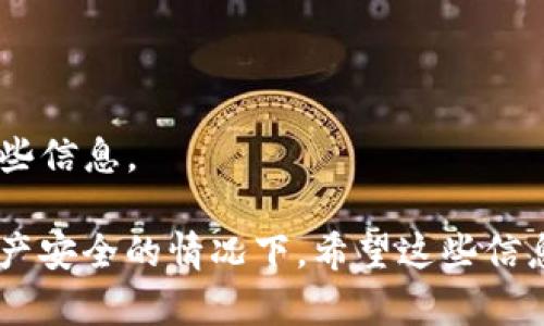 要回答你的问题，首先我们需要明确“im冷钱包”是指哪种具体的钱包应用。不过，基于一般的冷钱包使用流程，我可以提供一些信息。

### 是否需要单独创建钱包？

在大多数冷钱包应用中，下载后用户通常需要创建一个钱包。这个钱包是独一无二的，它能够存储和管理你的加密货币资产。以下是一些关于是否需要单独创建钱包的详细信息：

#### 钱包创建的必要性

1. **安全性**：冷钱包的主要目的是安全存储加密货币。即使你下载了一个冷钱包应用程序，如果不创建钱包，就无法生成密钥对（公钥和私钥），这意味着你的资产将不会受到保护。

2. **独特性**：每个钱包都有自己独特的地址和密钥对。创建钱包后，你将能够生成一个独特的加密钱包地址，这是接收和发送加密货币的基础。

3. **恢复选项**：在创建钱包的过程中，用户通常会被要求记录下助记词或恢复短语。这是恢复钱包的关键，确保如果设备丢失或损坏，你仍然可以访问你的资产。

#### 具体步骤

1. **下载应用**：首先，在你的设备上下载相应的冷钱包应用程序。
   
2. **创建新钱包**：打开应用并选择“创建新钱包”选项。根据提示输入必要的信息。
   
3. **备份助记词**：在创建过程中，系统通常会提供一串助记词。确保将其保存在安全的地方。

4. **资金转入**：完成钱包创建后，你可以将加密货币转入该钱包地址。

### 相关问题

下面是几个可能的相关问题，每个问题会详细解释。

1. 什么是冷钱包，为什么需要使用冷钱包？

冷钱包是一种离线存储加密货币的钱包设备或软件。与热钱包（在线钱包）相比，冷钱包提供更高的安全性，因为它们不会直接连接到互联网。

使用冷钱包的主要原因包括：

- **安全性**：冷钱包能够避免黑客攻击，因为它不与网络连接。与在线钱包相比，冷钱包存储私钥的安全性更高。

- **长时间存储**：冷钱包适合长期持有密码资产，而不是频繁交易。这是由于冷钱包使得用户能够将资产安全转移到不需频繁访问的地方。

- **便于备份**：冷钱包的助记词可以帮助用户在设备丢失或损坏时恢复资产。用户只需记录助记词即可轻松恢复钱包。

2. 冷钱包和热钱包有何区别？

冷钱包和热钱包是两种不同的加密货币存储方式，它们之间的主要区别在于连接性和安全性。

- **热钱包**：热钱包是在线钱包，可以快速方便地进行交易。它们通常用于日常交易，因其连接互联网而较易受到黑客攻击。

- **冷钱包**：冷钱包则脱离互联网，极大地提升了安全性，适合长期储存加密资产。用户在需要交易时，可以将冷钱包连接到互联网。

根据不同的需求，用户在热钱包和冷钱包之间可以选择。频繁交易的用户可以选择热钱包，而长期持有的用户则更适合使用冷钱包。

3. 如何选择一个适合自己的冷钱包？

选择冷钱包时，用户需要考虑多个因素：

- **安全性**：选择知名品牌和声誉良好的冷钱包，可以更好地确保资产安全。研究不同款式的冷钱包，了解其加密技术和安全性能。

- **易用性**：冷钱包的用户界面及操作流程需要直观易懂。确保选择的冷钱包能够满足自己的使用习惯，不会造成使用障碍。

- **兼容性**：确保冷钱包能支持你计划储存的加密货币类型。不同的冷钱包可能支持不同的加密币种。

- **备份和恢复**：优先选择那些具备良好备份和恢复选项的冷钱包，以防万一遭遇意外丢失设备的情况。

4. 如何确保冷钱包的安全？

为确保冷钱包的安全性，用户可以采取以下措施：

- **设置强密码**：为冷钱包设置一个独特且复杂的密码，避免使用容易被猜到的密码。

- **定期备份**：定期备份钱包的助记词和密钥。不要将这些敏感信息存储在不安全的地方。

- **存储环境**：存放冷钱包的环境要温湿度适中，避免阳光直射及高温。

- **保密性**：确保你的助记词和密码不会泄露给任何人。可以加密存储这些信息。

通过以上的介绍，可以看出创建一个冷钱包是必要的，尤其是在考虑加密资产安全的情况下。希望这些信息能帮助到你，如果有进一步的疑问或需要更详细的信息，请随时询问！