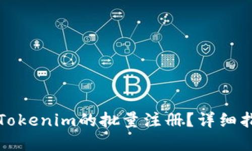 如何实现Tokenim的批量注册？详细指南与技巧