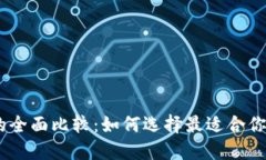 USDT钱包与交易所的全面比