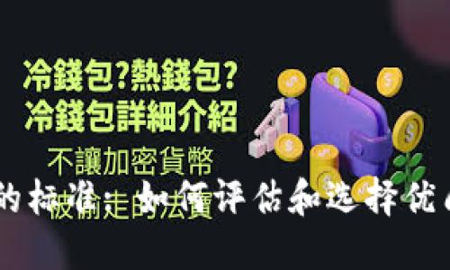 区块链项目的标准: 如何评估和选择优质区块链项目