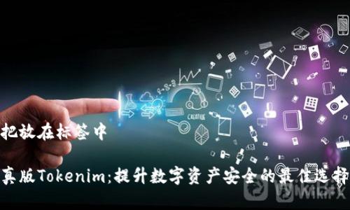 把放在标签中

真版Tokenim：提升数字资产安全的最佳选择