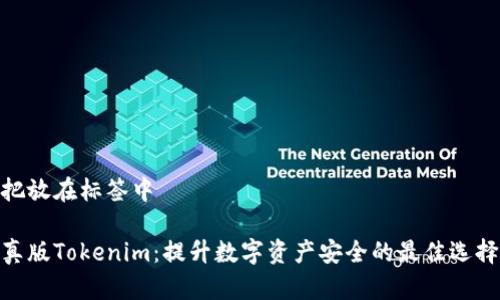 把放在标签中

真版Tokenim：提升数字资产安全的最佳选择