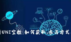 : 全面解析UNI空投：如何获