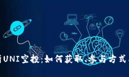 : 全面解析UNI空投：如何获取、参与方式及未来展望