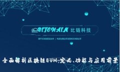 全面解析区块链EVM：定义