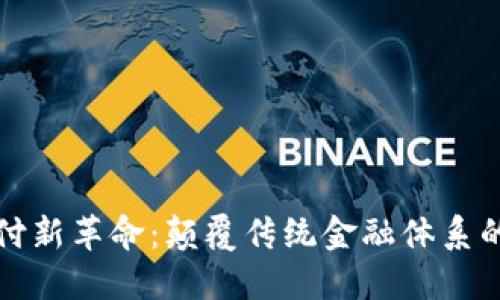 区块链支付新革命：颠覆传统金融体系的未来趋势