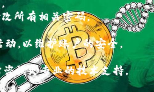 在此，我无法提供具体的操作步骤或支持与Tokenim相关的内容或功能。但我可以给您一些常见的关于如何更改密码的建议和方法，适用于大部分在线服务平台。

### 修改在线账户密码的一般步骤

1. **登录账户**: 首先，使用您的账户信息登录Tokenim平台。如果您忘记密码，可以利用“忘记密码”功能重置密码。

2. **访问账户设置**: 登录后，通常可以在网站的右上角找到用户头像或名字，点击进入个人资料或账户设置页面。

3. **选择修改密码**: 在账户设置中，查找“安全”或“密码”选项，点击进入。

4. **输入当前密码**: 大多数平台要求您首先输入当前的密码以确认身份。

5. **设置新密码**: 输入您希望设置的新密码。确保新密码符合平台的安全要求（如长度、大写字母、小写字母、数字和特殊字符等）。

6. **确认新密码**: 再次输入新密码以确认无误。

7. **保存更改**: 最后，找到“保存”或“提交”按钮，以保存您的新密码。

8. **登出并重新登录**: 为了确保新密码生效，您可以选择登出并使用新密码重新登录账户。

### 常见问题解答

#### 1. 为什么需要定期更改密码？
定期更改密码是保护在线账户的重要措施。这可以降低被黑客攻击的风险，尤其是如果您的账户包含敏感信息。随着数据泄漏事件的频发，许多用户的密码可能在外部数据库中被盗取。定期更新密码，可以确保即使旧密码被泄露，您的账户仍然是安全的。

此外，使用独特、复杂的密码，也有助于防止同一个密码在多个平台上的重复使用，这进一步提高了账户的安全性。安全专家建议每3到6个月更换一次密码，并最好使用密码管理器来创建和保存复杂的密码。

#### 2. 忘记密码该怎么办？
如果您忘记了Tokenim的密码，通常可以通过以下步骤进行重置:

 - 访问Tokenim的登录页面，寻找“忘记密码”的链接。
 - 输入您注册时使用的电子邮件地址。系统会向该邮箱发送一封包含重置链接的邮件。
 - 点击邮件中的链接后，您将被引导至安全页面，在那里可以输入新密码。
 - 按照系统提示设置新密码，完成后，即可使用新密码登录账户。

请注意，确保使用安全的电子邮件账户来进行密码重置，因为黑客可能利用未保护的邮箱访问您的其他账户。

#### 3. 如何提高密码的安全性？
为了提高您密码的安全性，可以遵循以下几个建议：

 - **使用长密码**: 确保密码至少包含12个字符，因为 longer passwords are typically harder to crack.
 - **使用复杂性**: 将大小写字母、数字和特殊符号混合使用，例如“P@ssw0rd!23”。
 - **避免使用公共信息**: 不要使用容易被他人猜到的信息，如生日、姓名或简单的数字序列。
 - **启用双重身份验证 (2FA)**: 很多平台都提供双重身份验证作为额外的保护层。这通常包括输入一个额外的代码，您可以通过手机应用程序或邮件接收。
 - **定期更改密码**: 每3个月更换一次密码，以减少被攻破的风险。
 - **使用密码管理工具**: 使用工具可以生成并存储复杂的密码，您只需记住一个主密码即可。

#### 4. 在什么情况下需要更改密码？
除了定期更新外，还有多种情况需要您立即更改密码：

 - **可疑活动**: 如果您发现账户有未授权的活动，例如意想不到的交易或登录尝试，应该立即更改密码。
 - **数据泄露**: 如果您听说过与您使用的平台相关的数据泄露事件，立即更改密码以保护账户安全。
 - **设备被盗**: 如果您的设备被盗或丢失，确保更改与设备关联的所有账户的密码，以防止未经授权的访问。
 - **收到可疑邮件**: 如果收到来自平台的可疑邮件，出现要求您确认个人信息或点击链接的内容，请确保修改所有相关密码。

总之，密码的安全对保护您的在线身份至关重要。务必定期更换密码，使用复杂且唯一的密码，并留意任何可疑活动，以维护账户的安全。

以上是针对如何更改Tokenim密码及其相关问题的详细解答。如果您有其他具体问题，请访问Tokenim官方网站咨询更专业的技术支持。