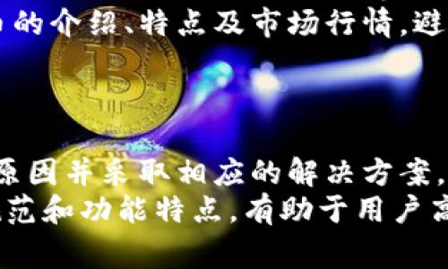   Tokenim中的数字币转不出解决方案与常见问题  / 
 guanjianci Tokenim, 数字币, 转出问题, 区块链  /guanjianci 

Tokenim中的数字币无法转出的原因
用户在使用Tokenim进行数字货币交易时，可能会遇到无法将数字币转出的情况。这种现象可能源于多种原因，包括技术因素、安全设置以及网络环境等。了解这些原因有助于用户快速找到解决方案，并有效避免此类问题再次发生。

常见技术原因
首先，无法转出的原因可能和Tokenim平台的技术性能有关。如果平台正在进行系统维护或出现技术故障，用户可能会暂时无法进行任何交易。为了避免在这种情况下浪费时间，用户可以关注Tokenim官方的社交媒体渠道、社区公告等，以获取实时更新。
此外，数字币的转出通常需要一定的网络确认。不同的币种在区块链上的确认速度各不相同。当网络繁忙时，交易确认的时间可能会延长，导致用户无法及时转出数字币。在这种情况下，用户可以稍作等待，也可以尝试提高交易费用，以加速确认过程。

账户安全及设置问题
其次，账户的安全设置也可能影响到数字币的转出。如果用户开启了两步验证等安全措施，那么在尝试转出时，需要确保已经完成所有必要的验证步骤。此外，如果用户的账户被暂时锁定或限制（例如怀疑存在异常交易），那么转出数字币的功能也可能会被禁用。此时，用户需要联系Tokenim的客服支持，解决账户问题。
对于新用户尤其重要的是，确保使用强密码，并定期更换密码，以降低账号被盗的风险。一旦怀疑账户被黑客入侵，用户应立即更改密码，并联系Tokenim客服，避免造成更大的损失。

使用环境因素的影响
网络环境同样可能导致数字币转出的问题。例如，用户的网络连接不稳定，可能会影响与Tokenim交易服务器的通讯。这种情况下，用户可以切换网络环境，确保使用稳定的互联网连接。如果网络问题持续存在，可以考虑使用VPN服务，以避免因地理位置和网络因素导致与Tokenim的连接不畅。

常见的解决方案
为了帮助用户解决Tokenim中的数字币转不出的问题，以下是一些常用的解决方案：
ul
    li首先，确认Tokenim平台是否正在进行维护，检查其社交媒体和官方网站的公告。/li
    li其次，检查自己的账户设置，确保没有任何的安全限制影响到账户功能。/li
    li查看网络状况，确保连接稳定，并尝试使用不同的网络环境。/li
    li必要时，提高交易费用，以加快交易确认速度。/li
    li如果以上方法均未解决问题，及时联系客服，获得专业帮助。/li
/ul

相关问题的深入探讨

1. Tokenim的客服支持如何联系？
在遇到Tokenim中的数字币转不出等问题时，及时联系客户支持是非常重要的。Tokenim通常提供多种联系方式供用户选择，包括在线聊天、邮箱、社交媒体等工具。用户可以前往Tokenim的官网，通常会在页面底部找到