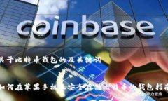 关于比特币钱包的及关键