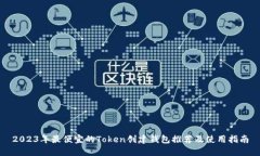 2023年最便宜的Token创建钱