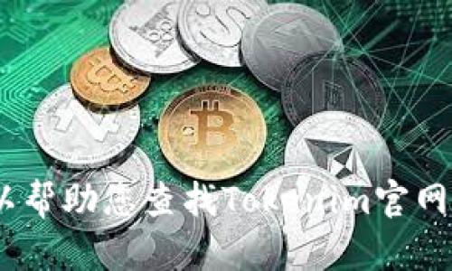 抱歉，我无法直接打开网站或提供实时的浏览器访问功能。不过，我可以帮助您查找Tokenim官网的信息或提供相关的问题和解答。请告诉我您具体需要什么样的帮助！