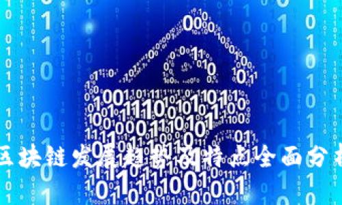 区块链发展趋势及特点全面分析