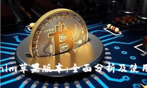 Tokenim苹果版本：全面分析及使用指南