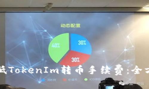 如何降低TokenIm转币手续费：全方位指南
