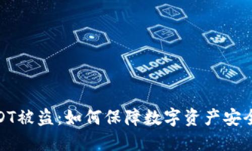 波场钱包USDT被盗：如何保障数字资产安全与应对措施