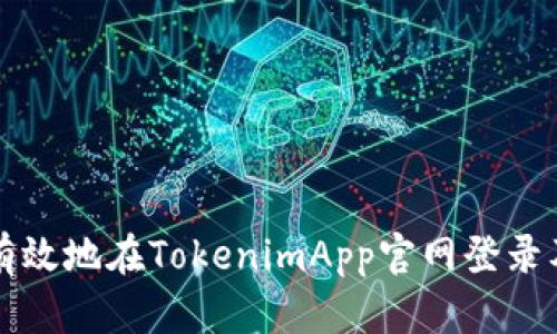 如何安全有效地在TokenimApp官网登录及使用指南