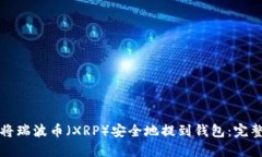 如何将瑞波币（XRP）安全