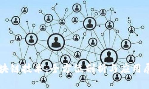 区块链技术：全方位剖析与应用展望