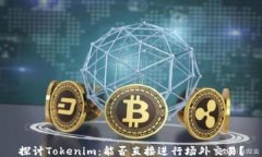 探讨Tokenim：能否直接进行