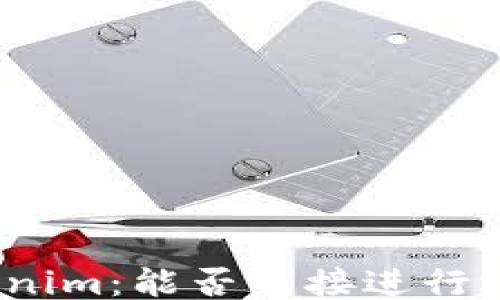 
探讨Tokenim：能否直接进行场外交易？