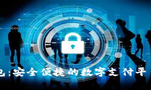 点付钱包：安全便捷的数字支付平台全解析