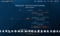 比特币钱包致命错误：如