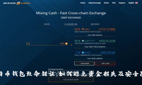 比特币钱包致命错误：如何避免资金损失及安全隐患