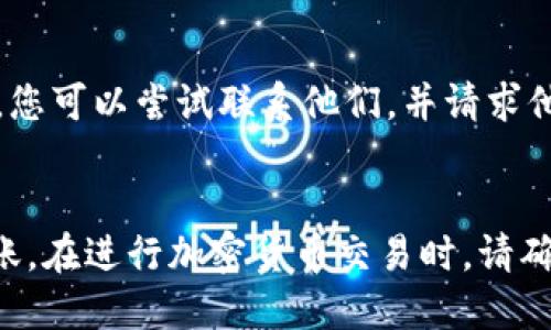 如何将 XCTC 转入 TokenIM 钱包：详尽指南
XCTC, TokenIM, 加密货币, 钱包转账/guanjianci

引言
随着区块链技术的发展和加密货币市场的不断扩张，越来越多的用户开始接触并投资于数字货币。其中，XCTC（星链通证）作为一种新兴的加密货币，因其独特的价值属性和潜在的投资回报而受到广泛关注。而 TokenIM 作为一款跨链钱包，也受到用户的青睐，让他们能够方便地管理多种数字资产。在这篇文章中，我们将详细介绍如何将 XCTC 转入 TokenIM 钱包的具体步骤，同时解答一些用户在这一过程中可能遇到的问题。

什么是 XCTC？
XCTC，全称星链通证，是一种基于区块链技术的数字货币。该币种旨在为用户提供安全、快速的交易体验。XCTC 的共识机制和技术架构使其在可扩展性和交易速度上具有明显优势。此外，XCTC 还具备丰富的应用场景，能够在多个行业中发挥作用。

什么是 TokenIM？
TokenIM 是一款支持多种数字货币的跨链钱包，允许用户安全地存储、管理和转账不同的加密资产。它提供了友好的用户界面，使得即使是初学者也能轻松使用。此外，TokenIM 还支持多种区块链的资产，方便用户一站式管理所有数字货币。其安全性和用户体验让其在众多钱包中脱颖而出。

如何将 XCTC 转入 TokenIM 钱包？
将 XCTC 转入 TokenIM 钱包的过程相对简单，以下是详细步骤：

h4步骤一：下载和安装 TokenIM/h4
首先，您需要下载并安装 TokenIM 钱包。您可以通过官方网站或应用商店找到 TokenIM 的下载链接。确保下载的是官方版本，以免遭受安全风险。

h4步骤二：创建或导入钱包/h4
安装完成后，打开 TokenIM 应用。如果您是新用户，可以通过应用的提示创建一个新的钱包。请务必保管好助记词，因为它是您恢复钱包的唯一方式。如果您已有钱包，可以选择导入功能。

h4步骤三：获取 XCTC 接收地址/h4
在 TokenIM 钱包中，点击“资产”选项，然后找到 XCTC。这时，你会看到一个“接收”或“收款”按钮，点击后将显示您的 XCTC 地址。将该地址复制下来。

h4步骤四：从交易所转账/h4
接下来，您需要到您购买 XCTC 的交易所，登录您的账户，在资产管理页面找到 XCTC 并选择提币。在提币页面，粘贴您之前复制的 TokenIM 钱包地址，输入要转账的金额，确认信息无误后，提交转账申请。

h4步骤五：确认转账状态/h4
转账通常需要一些时间来确认，您可以在交易所的提现记录中查看状态。一旦转账完成，您将在 TokenIM 钱包中看到您的 XCTC 余额更新。

常见问题解答

问题一：我可以使用哪些交易所来购买 XCTC？
市场上有许多交易所提供 XCTC 交易。在选择交易所时，建议关注以下几个方面：
首先，考虑交易所的安全性。选用知名度高、安全性良好的交易所，可以避免资金风险。其次，交易所的流动性也很重要，流动性高的交易所，买卖更方便，价格波动较小。最后，可以参考交易所的手续费，选择适合自己的交易所。如果有多个交易所均提供 XCTC 的交易，您可以根据个人需求作出选择。

问题二：转账过程中我应该注意哪些安全问题？
在进行数字货币转账时，安全性是重中之重。首先，请确保您的 TokenIM 钱包是最新版本，并从官方渠道下载。其次，确认您粘贴的 XCTC 地址没有错误，即使是一个字符的错误也可能导致资金丢失。另外，不要随便分享您的助记词或私钥，这是保护钱包安全的最基本原则。最后，建议开启两步验证等额外的安全措施，以提高账户安全性。

问题三：转账还未到账，我该怎么办？
转账未到账可能有多种原因，例如网络拥堵、提币地址错误或交易所问题。在这种情况下，您可以采取以下步骤：
首先，在交易所检查该笔转账的状态，确认它是否已经发送，并获得交易的哈希值。您可以在区块浏览器中输入该哈希值查询转账状态。如果在区块链上找不到这笔交易，可能是转账未成功。此时请联系交易所客服进行核实。如果转账显示已完成，但仍未到账，请在 TokenIM 钱包等待一段时间，通常在网络繁忙时会延迟到账。如果长时间未收到，可以联系 TokenIM 的客服，提供相关交易的信息，以便进一步调查。

问题四：如果我将 XCTC 转错地址了怎么办？
如果您将 XCTC 转错地址，首先要冷静。多数情况下，转账一旦在区块链上确认，将无法撤回或更改。在这种情况下，您需要了解您转账的地址是否属于其他钱包持有者。如果地址确实由其他用户控制，您可以尝试联系他们，并请求他们归还您误转的资产。这并不是保证能够成功的，因为对方并没有义务归还。不过，如果您转账到自己的其他钱包地址，您可以使用助记词或私钥恢复该钱包。

结论
将 XCTC 转入 TokenIM 钱包的过程并不是复杂的操作，但用户在具体操作中需要保持一定的警觉性。这篇文章总结了转账的步骤以及相关的常见问题解答，希望能够帮助您顺利完成 XCTC 的转账。在进行加密货币交易时，请确保您的安全意识常在，以保护好您的数字资产。