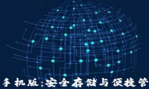 
比特币冷钱包手机版：安全存储与便捷管理的完美结合