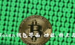 全面解析Token钱包界面：功