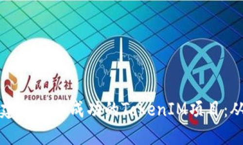 ### 如何建立一个成功的TokenIM项目：从概念到实施