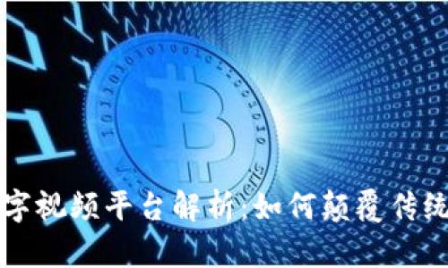 区块链数字视频平台解析：如何颠覆传统视频产业