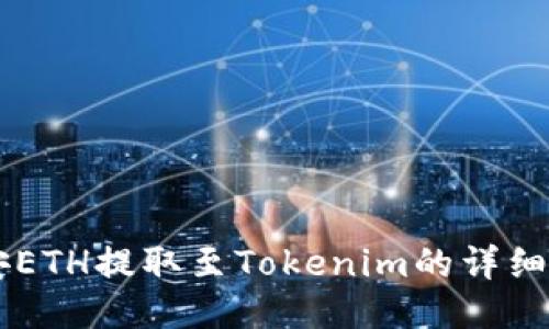 币安ETH提取至Tokenim的详细指南