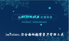 imToken：你全面的数字资产